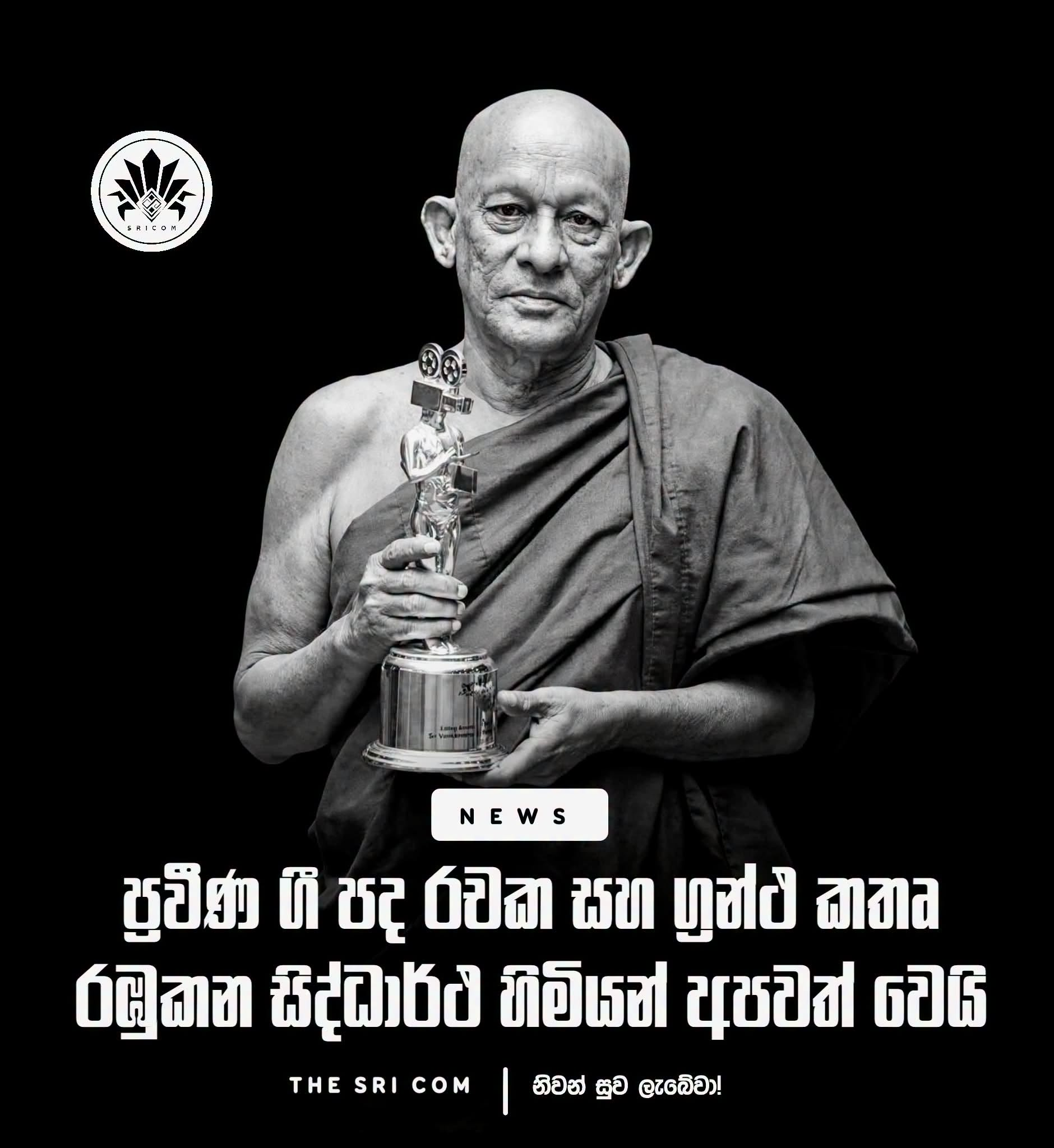 Veteran Buddhist monk, renowned lyricist and author Ven. Rambukana Siddhartha Thero has passed away at the age of 76.