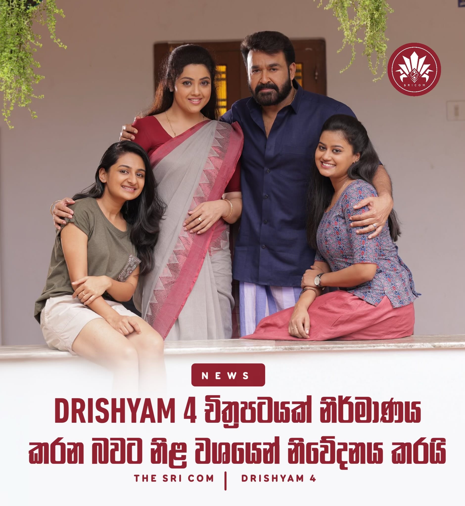 Drishyam 4 චිත්‍රපටයක් නිර්මාණය කරන බවට නිළ වශයෙන් නිවේදනය කරයි