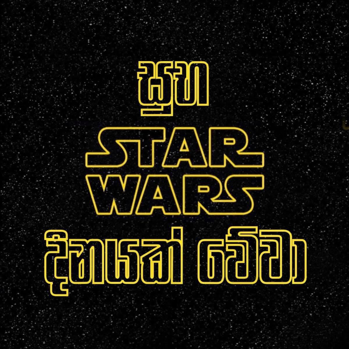 May the 4th be with you