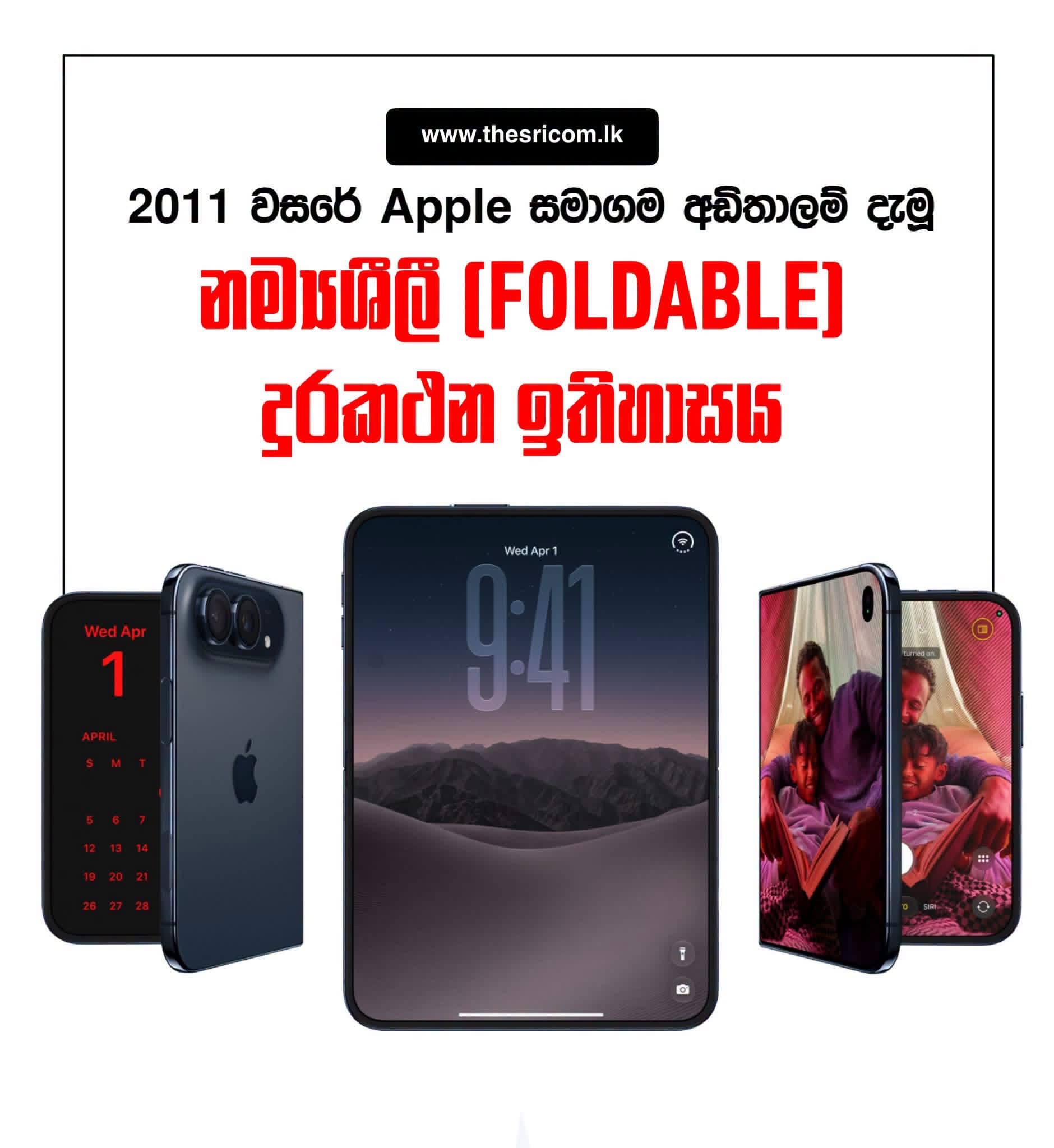 2011 වසරේ Apple සමාගම අඩිතාලම් දැමූ නම්යශීලී smart ජංගම දුරකථන (Foldable Smartphones) ඉතිහාසය