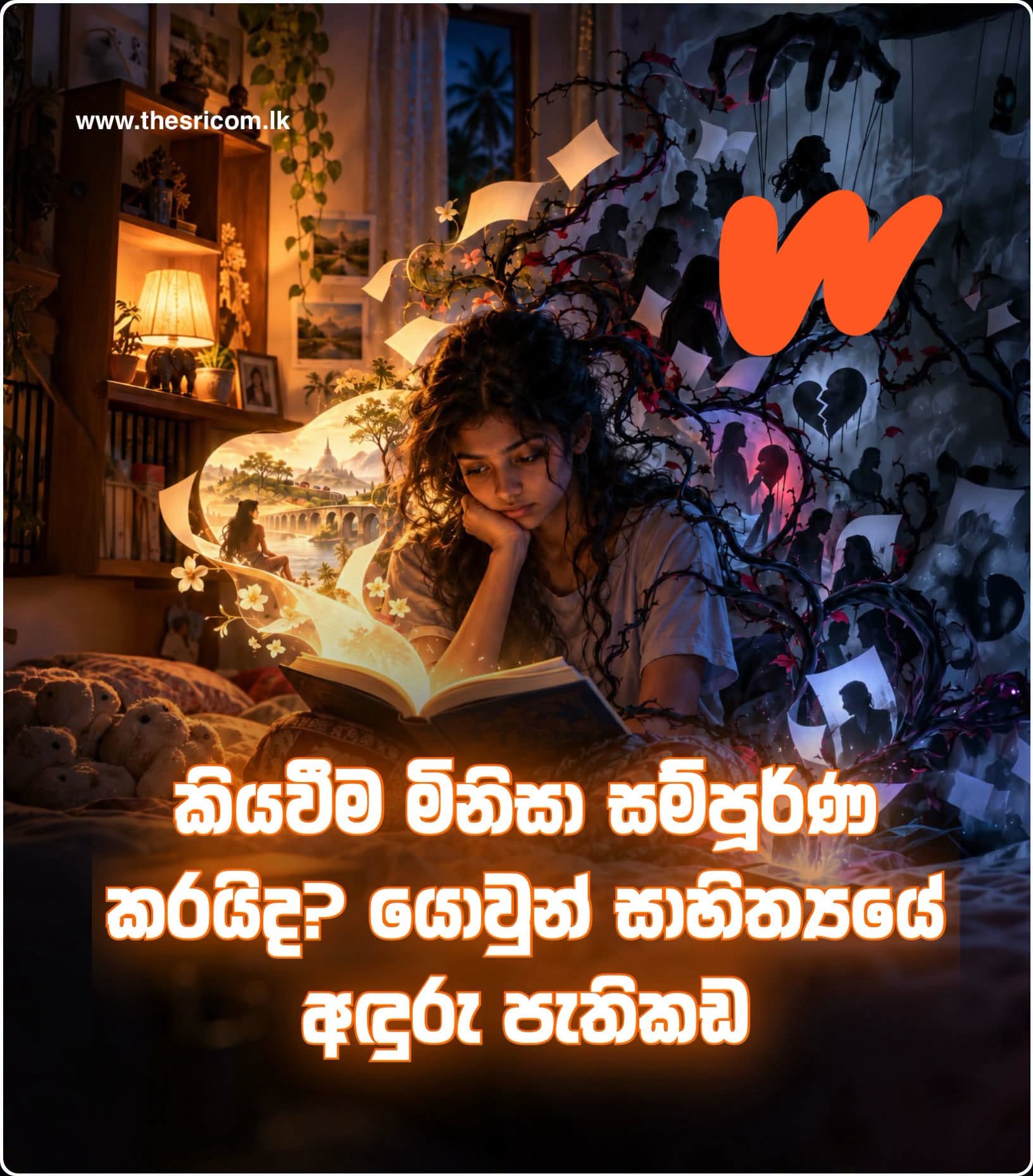 කියවීම මිනිසා සම්පූර්ණ කරයිද?: යොවුන් සාහිත්යයේ අඳුරු පැතිකඩ