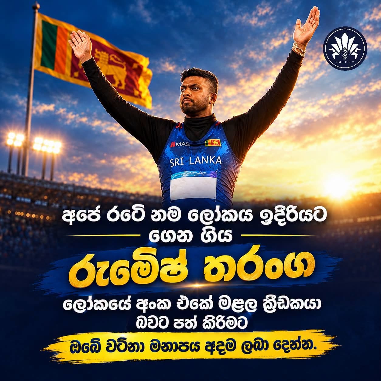 රුමේෂ් තරංග ලෝකයේ අංක එකේ මළල ක්‍රීඩකයා බවට පත් කරමු.