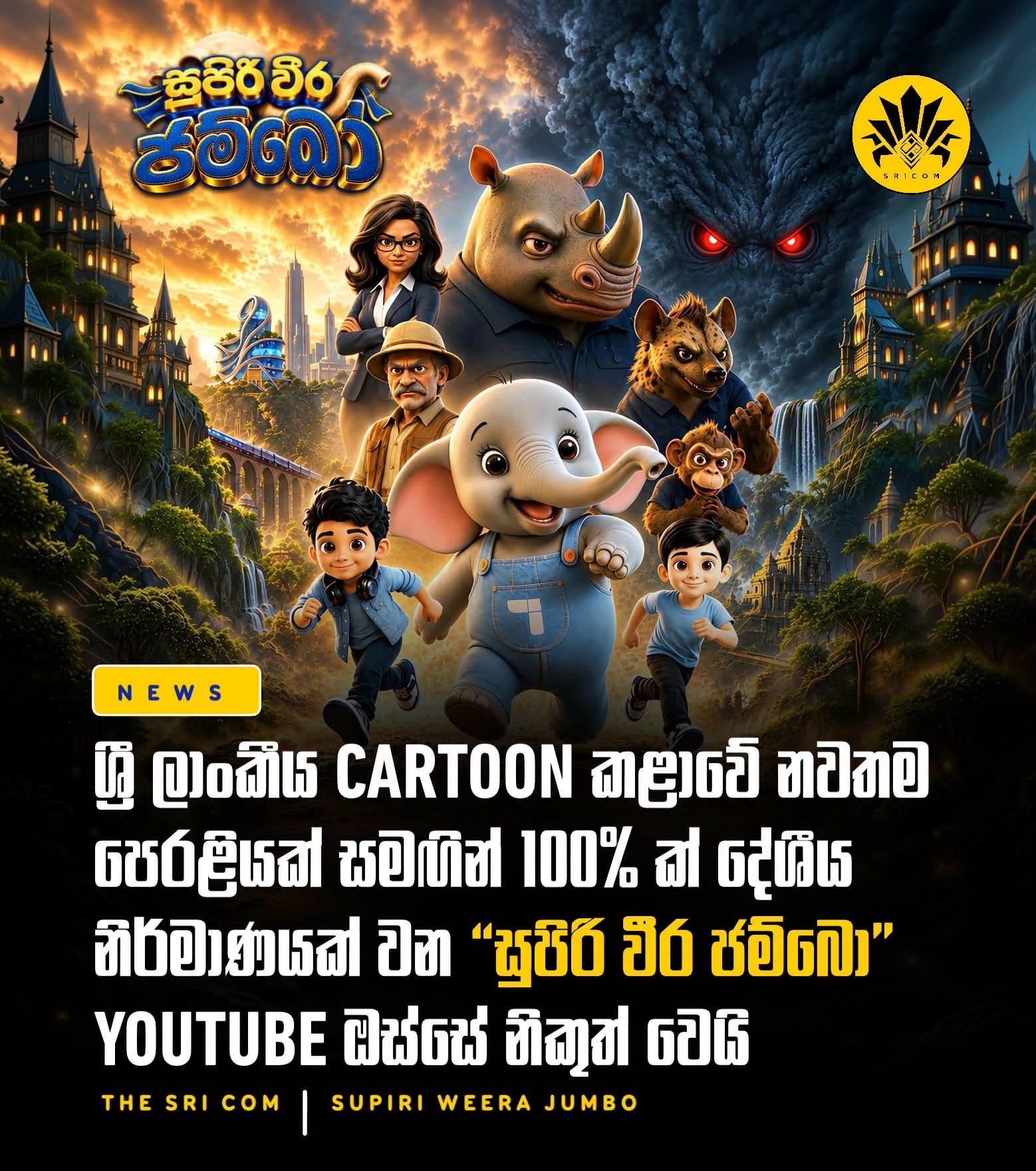 “සුපිරි වීර ජම්බො” Cartoon කතාමාලාව දැන් YouTube ඔස්සේ