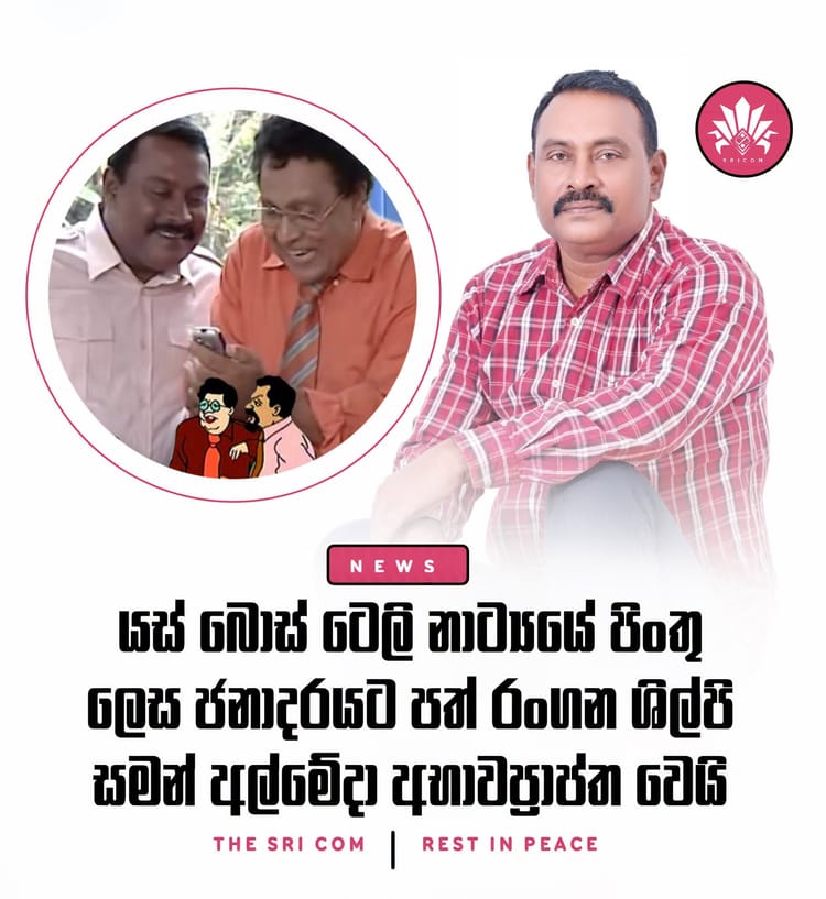 Veteran actor Saman Almeida passes away