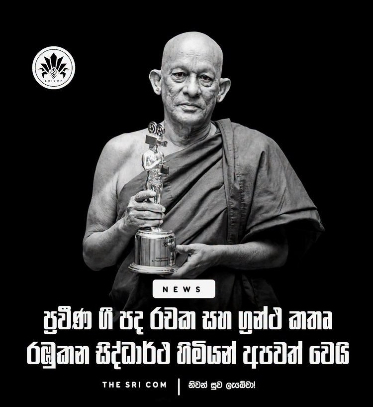 Veteran Buddhist monk, renowned lyricist and author Ven. Rambukana Siddhartha Thero has passed away at the age of 76.