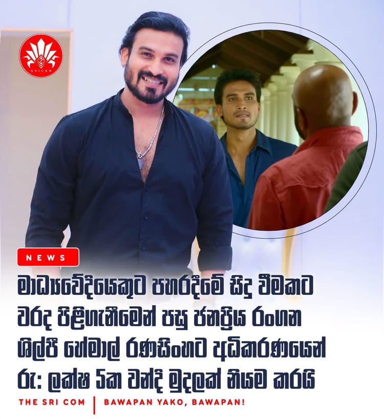Hemal Ranasinghe pleads guilty to assault charges and pays LKR 5 lakh in compensation.
