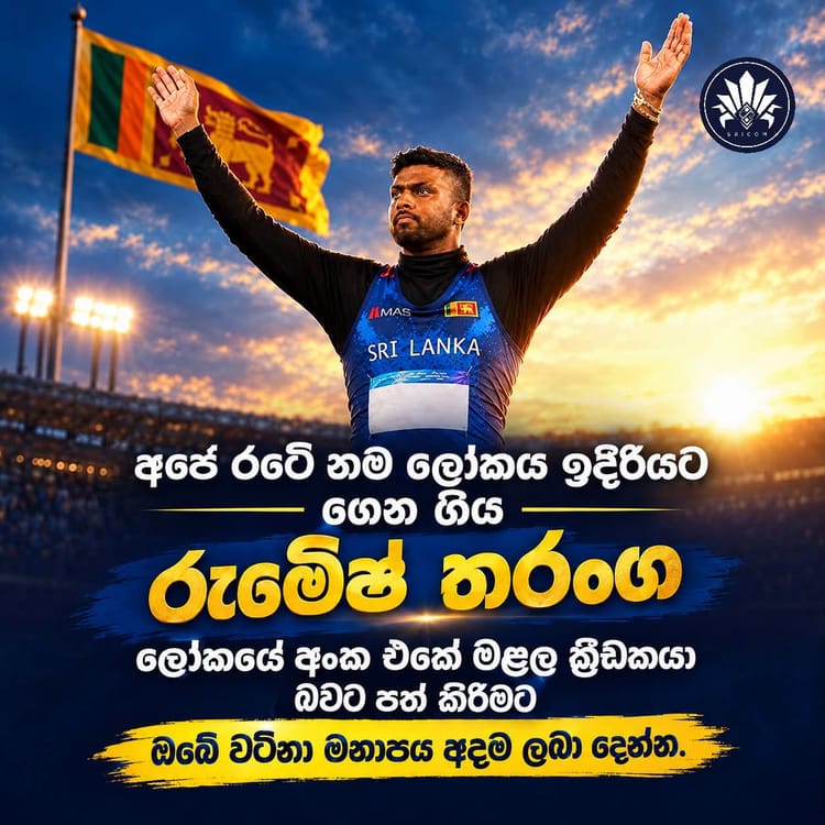 රුමේෂ් තරංග ලෝකයේ අංක එකේ මළල ක්‍රීඩකයා බවට පත් කරමු.